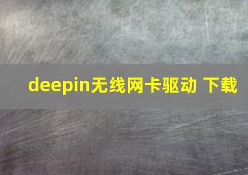 deepin无线网卡驱动 下载